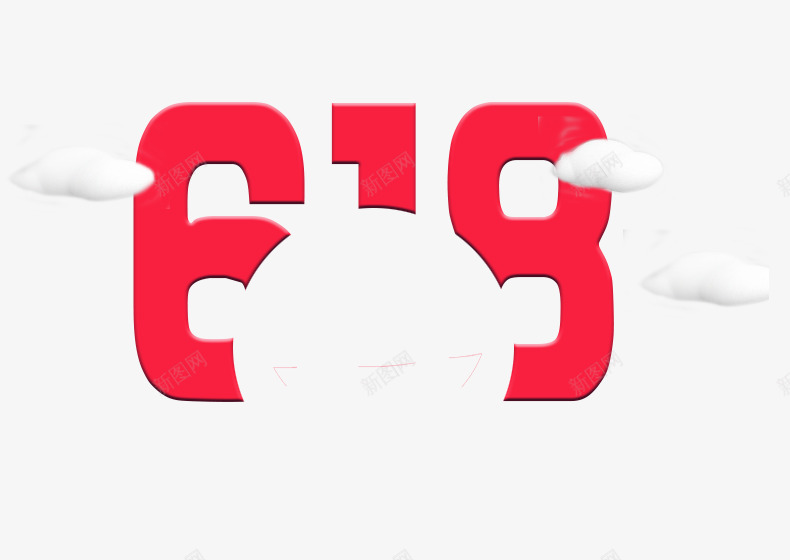 618艺术字png免抠素材_新图网 https://ixintu.com 618 白云 艺术字
