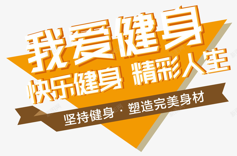 我爱健身快乐健身png免抠素材_新图网 https://ixintu.com 全民健身 坚持健身 快乐健身 我爱健身 文字设计 精彩人生 艺术字 运动 锻炼身体