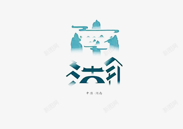 创意文字湖南png免抠素材_新图网 https://ixintu.com 中国城市 创意文字 字体设计 抽象文字 湖南 艺术字