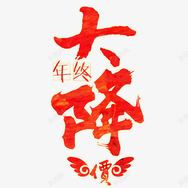 年终大降价png免抠素材_新图网 https://ixintu.com 商业 简洁 装饰 降价
