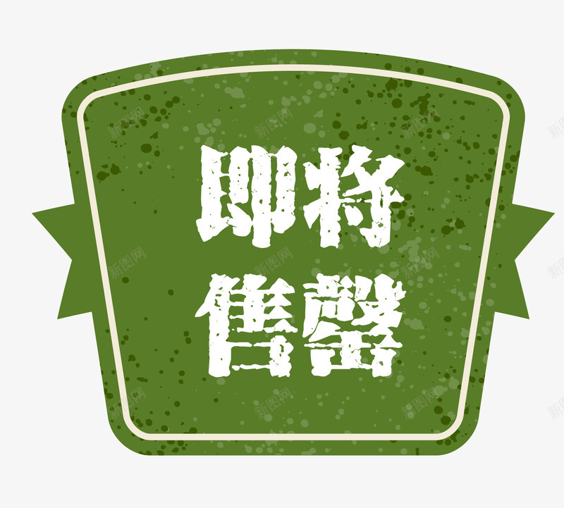 卡通样式即将售罄png免抠素材_新图网 https://ixintu.com 促销图案 卡通样式 即将售空 即将售罄 复古高档 欧式图形 简约简洁 马上售罄