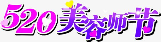 520美容师节卡通节日字体png免抠素材_新图网 https://ixintu.com 520 卡通 字体 美容师 节日