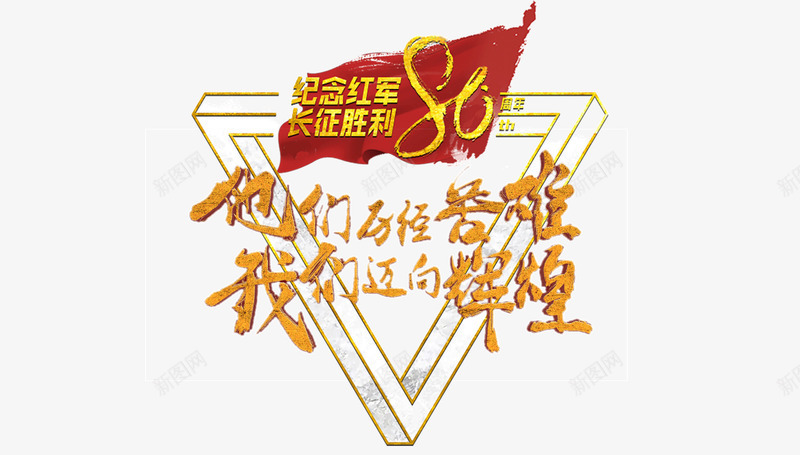 红军长征胜利80周年png免抠素材_新图网 https://ixintu.com 80周年 倒三角 历史辉煌 红军 红色历史 长征胜利