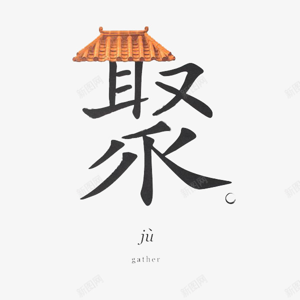 汉字聚的艺术字体png免抠素材_新图网 https://ixintu.com 汉字 简洁 艺术 设计