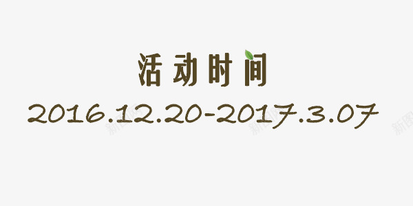 活动时间树叶艺术字png免抠素材_新图网 https://ixintu.com 促销 医疗 整容 树叶 素材 美容 艺术字