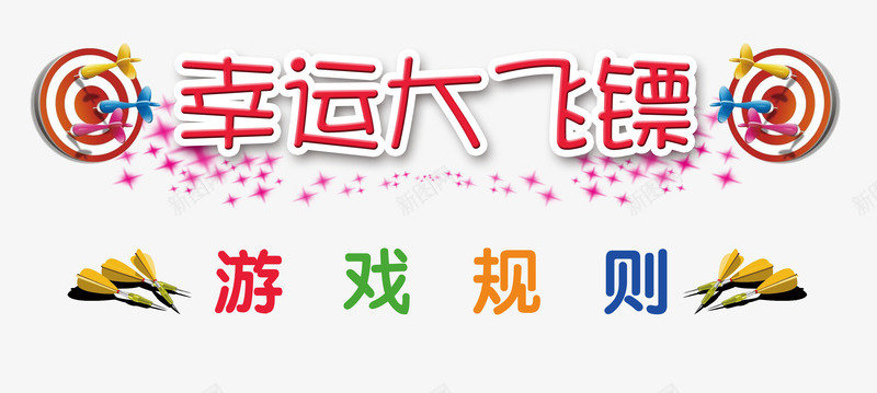 飞镖游戏规则png免抠素材_新图网 https://ixintu.com 幸运 标靶 游戏规则 粉色星光 靶子 飞镖 飞镖游戏