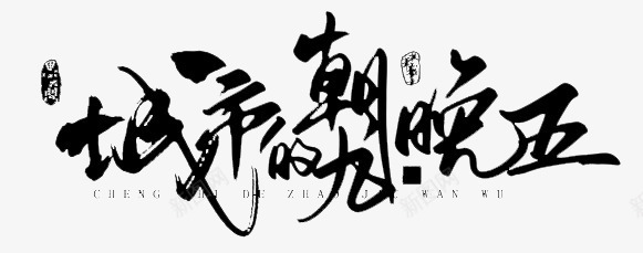 城市的朝九晚五png免抠素材_新图网 https://ixintu.com 毛笔字 水墨 艺术字 装饰