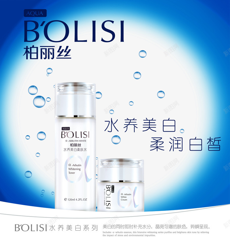 柏丽丝水养美白系列png免抠素材_新图网 https://ixintu.com 化妆品海报设计 柏丽丝 美容行业