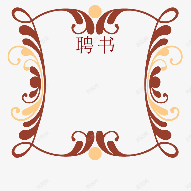 花边对称边框创意聘书png免抠素材_新图网 https://ixintu.com 公司 创意聘书 单位职业聘书 学校单位聘书 简洁 美观 聘书 聘书模板 花纹 边框 通知 黄色