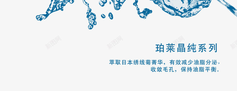 珀莱晶纯系列png免抠素材_新图网 https://ixintu.com 化妆品海报 水喷溅 美容海报