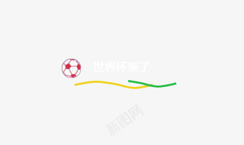 足球世界杯波浪线png免抠素材_新图网 https://ixintu.com 世界杯 文字 波浪线 简洁 足球
