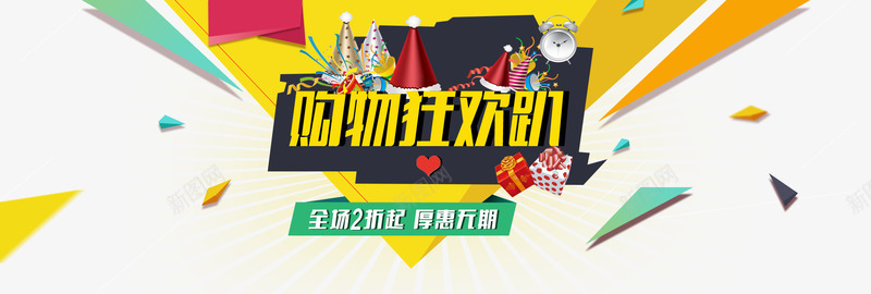 购物狂欢趴png免抠素材_新图网 https://ixintu.com 三角色块 打折促销 海报素材