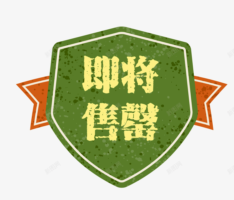 促销图案欧式图形马上售罄png免抠素材_新图网 https://ixintu.com 促销图案 卡通样式 即将售空 即将售罄 复古高档 欧式图形 简约简洁 马上售罄