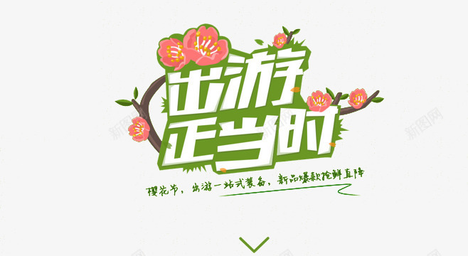 樱花季旅游出行正当时png免抠素材_新图网 https://ixintu.com 樱花 樱花季旅游 樱花旅游 樱花节标题设计