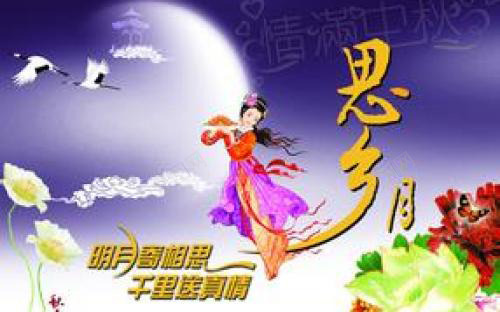 中秋相思思念家乡png免抠素材_新图网 https://ixintu.com 嫦娥 字体 明月千里寄相思 月亮 白云 花朵 飞鹤