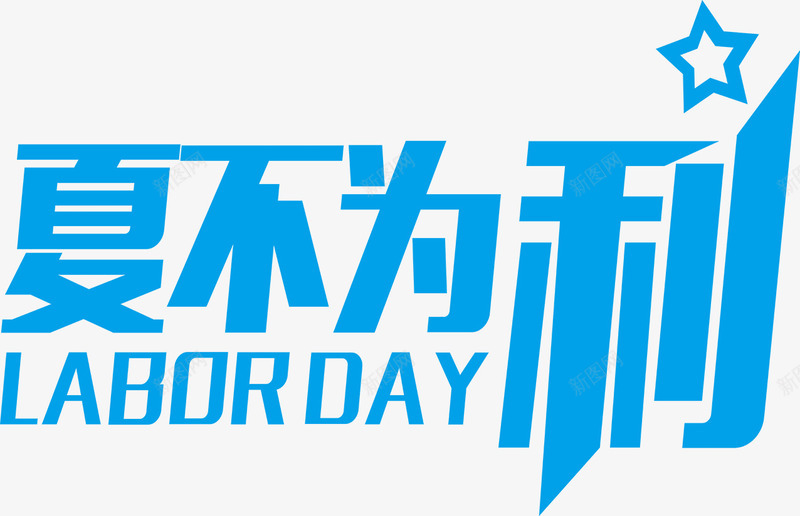 蓝色夏不为利星光字体png免抠素材_新图网 https://ixintu.com 字体 星光 蓝色