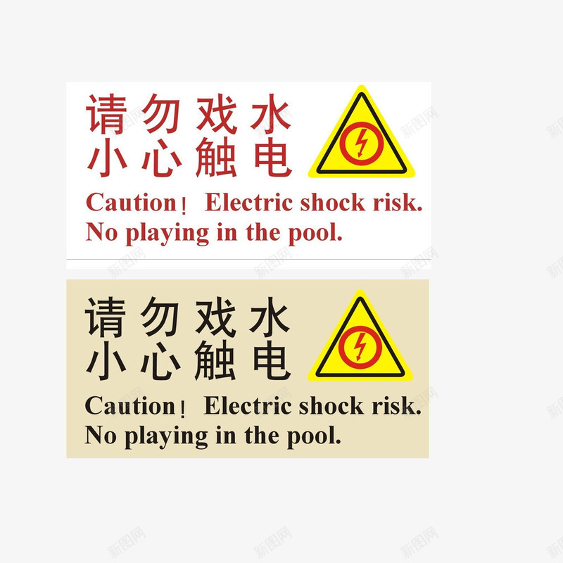 请勿戏水png免抠素材_新图网 https://ixintu.com 三角形状 危险 小心触电 禁止图案 红色字体 请勿戏水 黑色字体