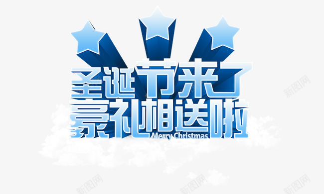 圣诞节来了豪礼相送png免抠素材_新图网 https://ixintu.com 五角星 圣诞节来了豪礼相送 白云 立体 蓝色