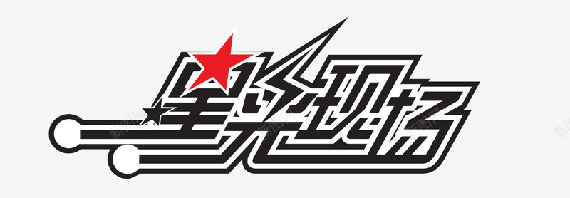 星光现场png免抠素材_新图网 https://ixintu.com 星光现场 电视 艺术字