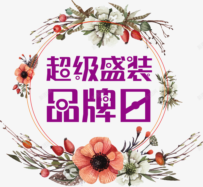 超级盛装png免抠素材_新图网 https://ixintu.com 主题 优惠 会员日 低价狂欢 促销 创意 名牌 天猫超级品牌日 打折抢购 折扣 文字设计 文字设计模板 时尚 活动 简约 艺术字 花 花环 超级品牌日 超级大牌日 超级盛装