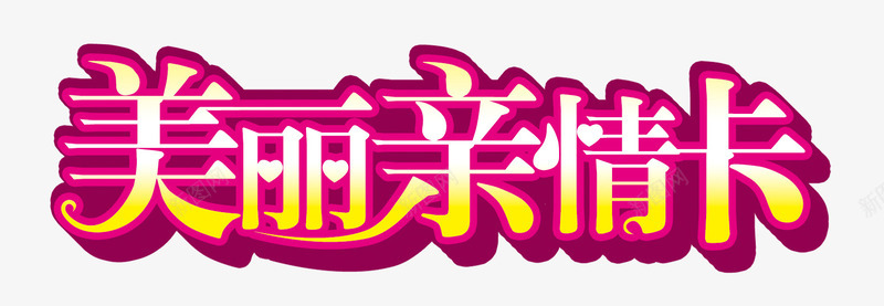 美丽亲情卡png免抠素材_新图网 https://ixintu.com psd 亲情卡 亲情卡片 医院广告 平面设计 星光 紫底图 紫色 美丽亲情卡 花瓣