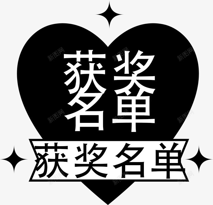 复古爱心简洁获奖名单标签png免抠素材_新图网 https://ixintu.com 名单 星星 标签 爱心 简洁 获奖 获奖名单 获奖标签 黑色