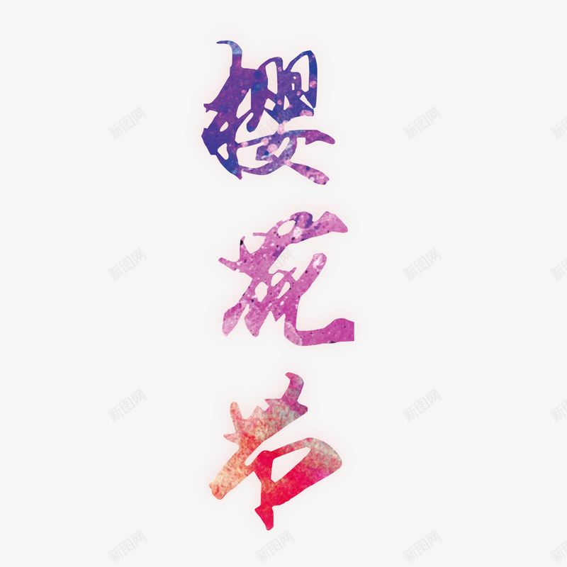 樱花节艺术字png免抠素材_新图网 https://ixintu.com 樱花 樱花瓣 樱花节 艺术字 节日