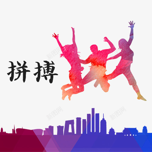 拼搏城市创意图psd免抠素材_新图网 https://ixintu.com 实力 拼博 拼搏努力 拼搏卡通图 拼搏城市创意图 拼搏字体设计图 拼搏矢量图 竞争卡通图