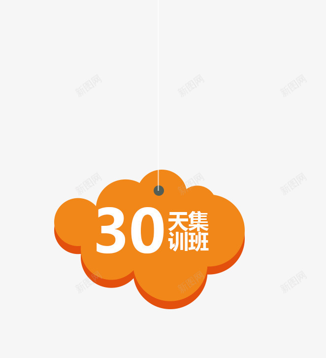 三十天集训班psd免抠素材_新图网 https://ixintu.com 三十天集训班 云朵 橙色云朵