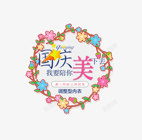 国庆节元素psd免抠素材_新图网 https://ixintu.com 国庆节元素 女性内衣 我要陪你美下去 植物花卉 立体五角星 艺术字 节日元素 花环