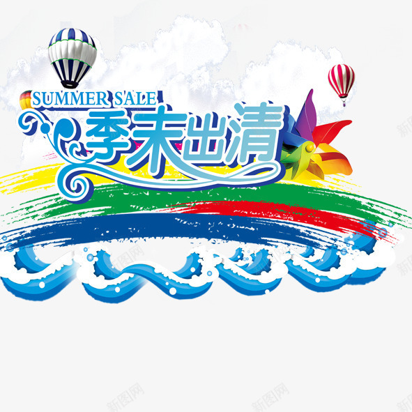 季末出清png免抠素材_新图网 https://ixintu.com 出清 商场促销 季末 季末出清 换季 清仓 热气球 风车白云
