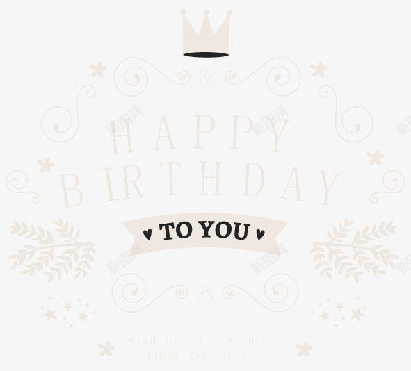 简洁艺术字生日贺卡png免抠素材_新图网 https://ixintu.com birthday happy to you 丝带 生日 生日快乐 皇冠 艺术字 花纹 贺卡