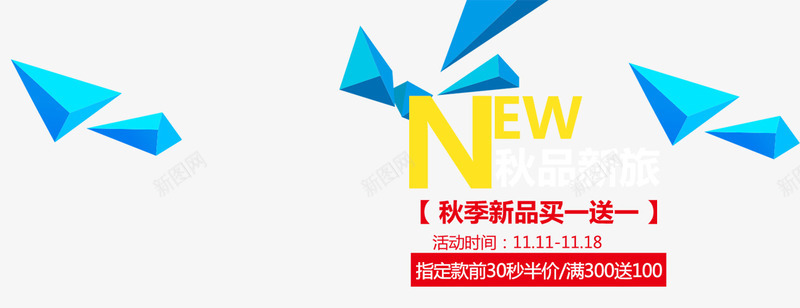 秋品新旅png免抠素材_新图网 https://ixintu.com 三角形 买一送一 促销活动 十一促销 双11 双十一 天猫双十一 新品 淘宝双十一 红色 蓝色 黄色