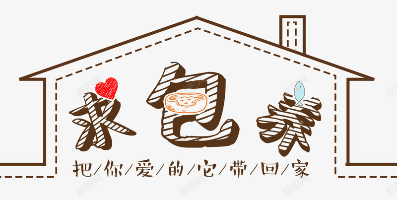 包养宠物png免抠素材_新图网 https://ixintu.com 动物 动物医院 宠物 宠物之家 宠物狗 宠物猫 求包养 猫咪