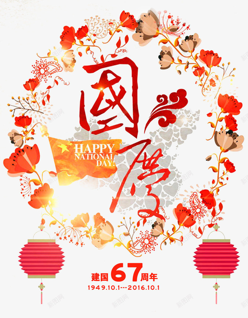 国庆67周年庆png免抠素材_新图网 https://ixintu.com 101 云 国庆 国庆节 灯笼 花朵 花环