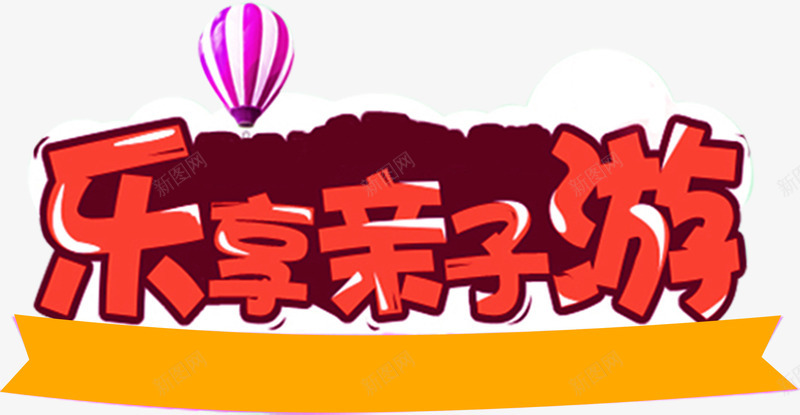 亲子游红色旅游艺术字标题png免抠素材_新图网 https://ixintu.com 亲子游 卡通 可爱 红色 艺术字