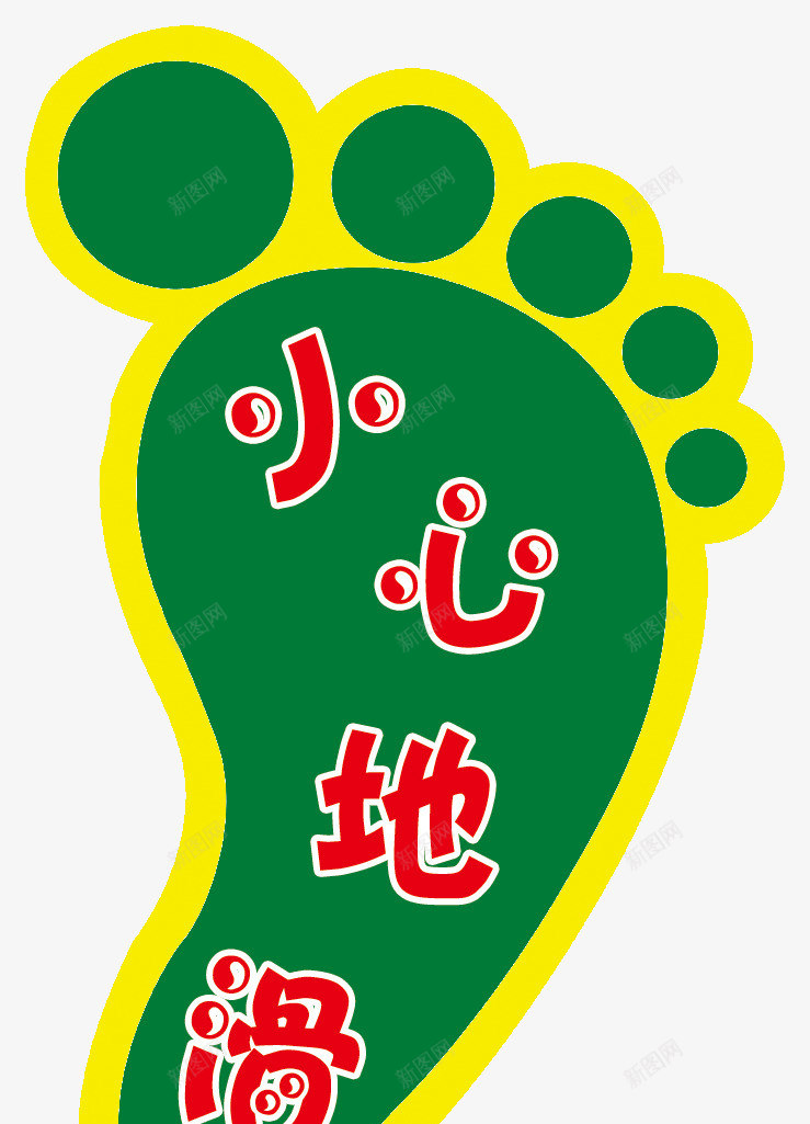脚印形状小心地滑png免抠素材_新图网 https://ixintu.com 下滑 小心 小心地滑 摔跤 滑倒 脚印 警示