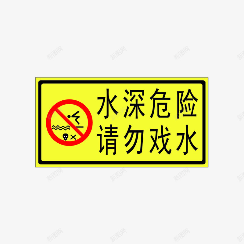 请勿戏水png免抠素材_新图网 https://ixintu.com 危险 禁止图案 红色圆圈 请勿戏水 长方体形状 黑色字体