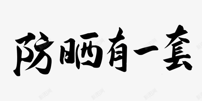 黑色艺术字防晒有一套化妆品png免抠素材_新图网 https://ixintu.com 促销 化妆品 宣传 广告 店铺 活动 艺术字 防晒 防晒指数 黑色
