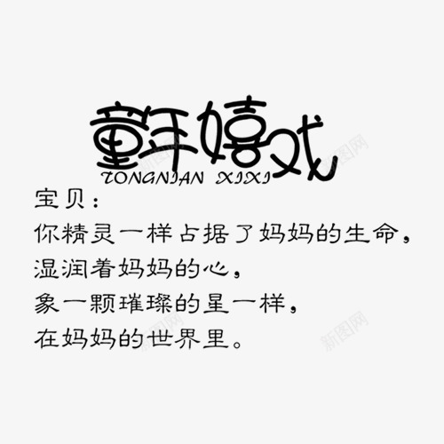 童年嬉戏相册艺术字png免抠素材_新图网 https://ixintu.com DIY相册素材 儿童相册素材 宝贝相册素材 小孩相册素材 相册文字 相册素材 相册装饰素材 黑色