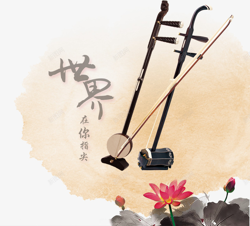 二胡水墨荷花psd免抠素材_新图网 https://ixintu.com 中国风 二胡 二胡海报 水墨荷花 装饰图案