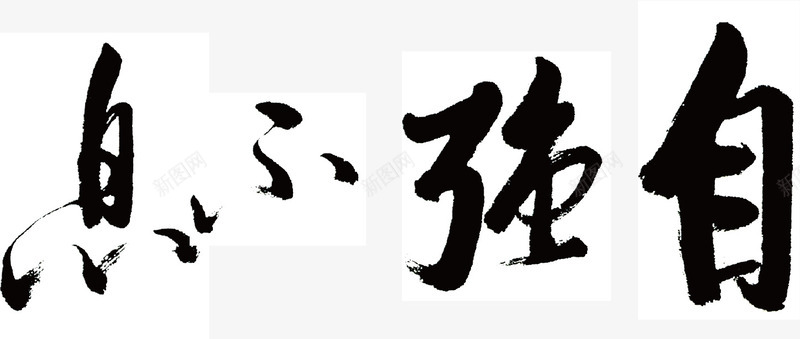 自强不息png免抠素材_新图网 https://ixintu.com 书法字体 书法文字 书法笔触 儿童书法 毛笔书法 自强不息