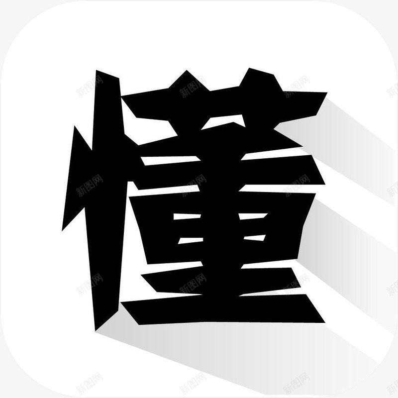 手机你懂的资讯新闻资讯app图标png_新图网 https://ixintu.com 你懂的资讯 图标 手机你懂的资讯应用 手机你懂的资讯软件app图标 新闻app 新闻资讯 资讯