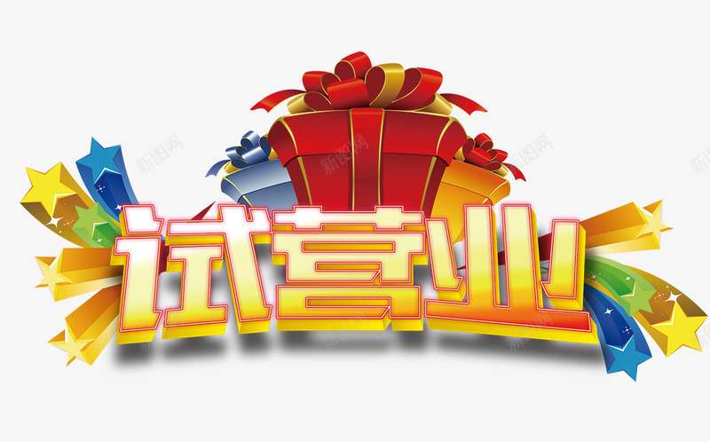 试营业png免抠素材_新图网 https://ixintu.com 五角星 礼品 礼物 试营业