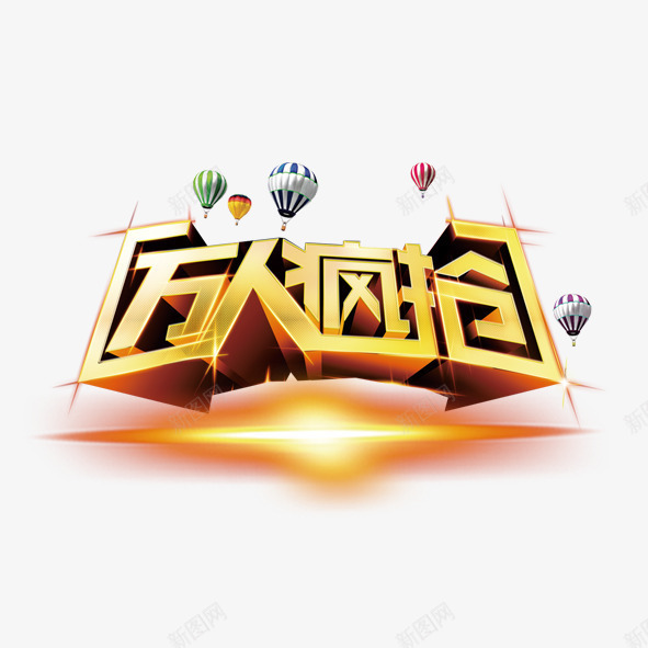 万人疯抢艺术标题png免抠素材_新图网 https://ixintu.com 标题 艺术 设计