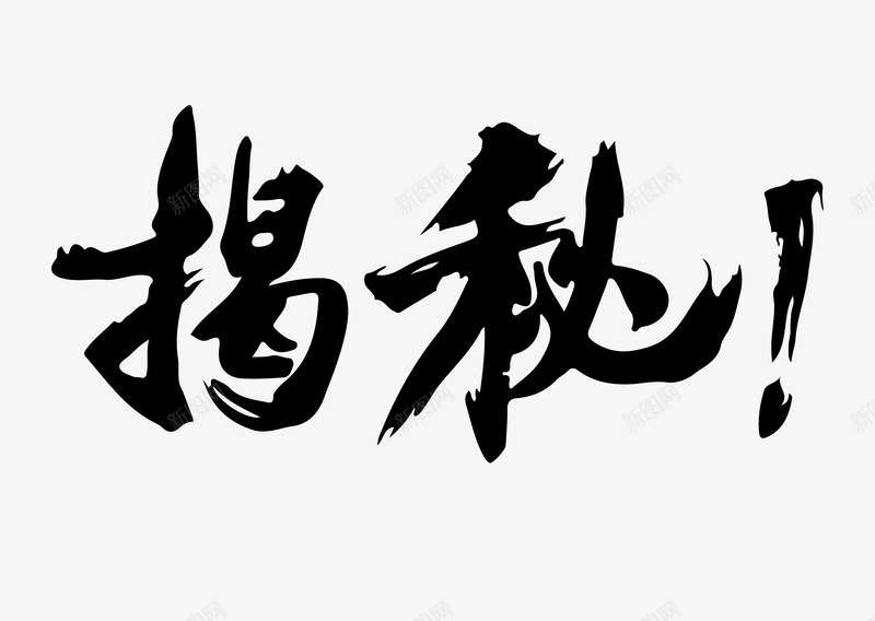 黑白揭秘书法字体png免抠素材_新图网 https://ixintu.com 书法 字体 揭秘 黑白