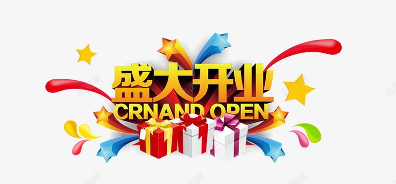 盛大开业png免抠素材_新图网 https://ixintu.com 盛大开业 礼物 艺术字
