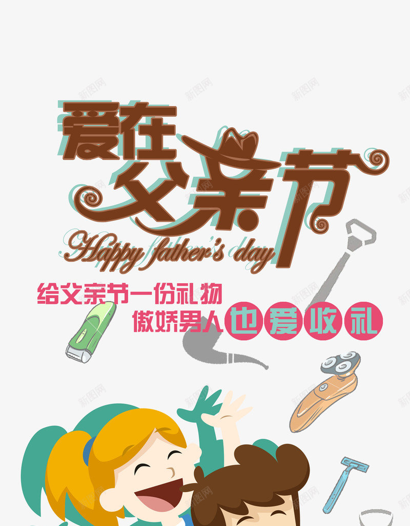 爱在父亲节宣传海报png免抠素材_新图网 https://ixintu.com 宣传 引导页 手机启动页 欢迎页 海报 父亲 父亲节