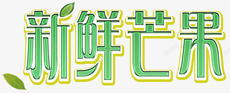 新鲜芒果png免抠素材_新图网 https://ixintu.com 健康 天然 新鲜 果实 果肉 水果 绿色食品 芒果