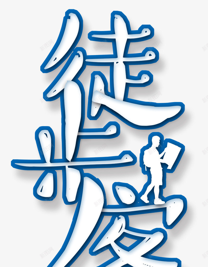徒步旅行png免抠素材_新图网 https://ixintu.com 修行 健康 健身 徒步客 徒步旅行 步行 绿色 苦行 行走